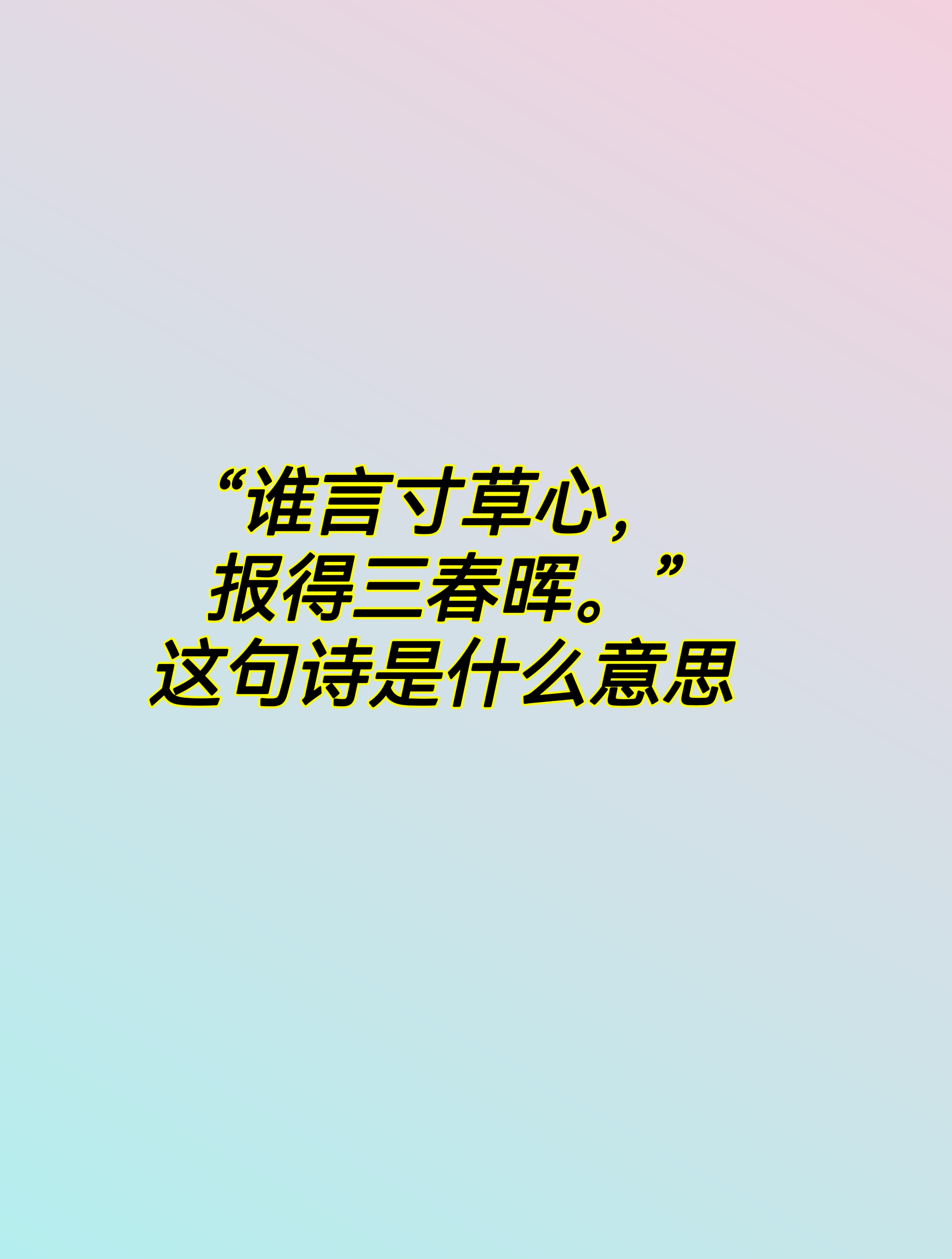 "谁言寸草心,报得三春晖"这句诗是什么意思