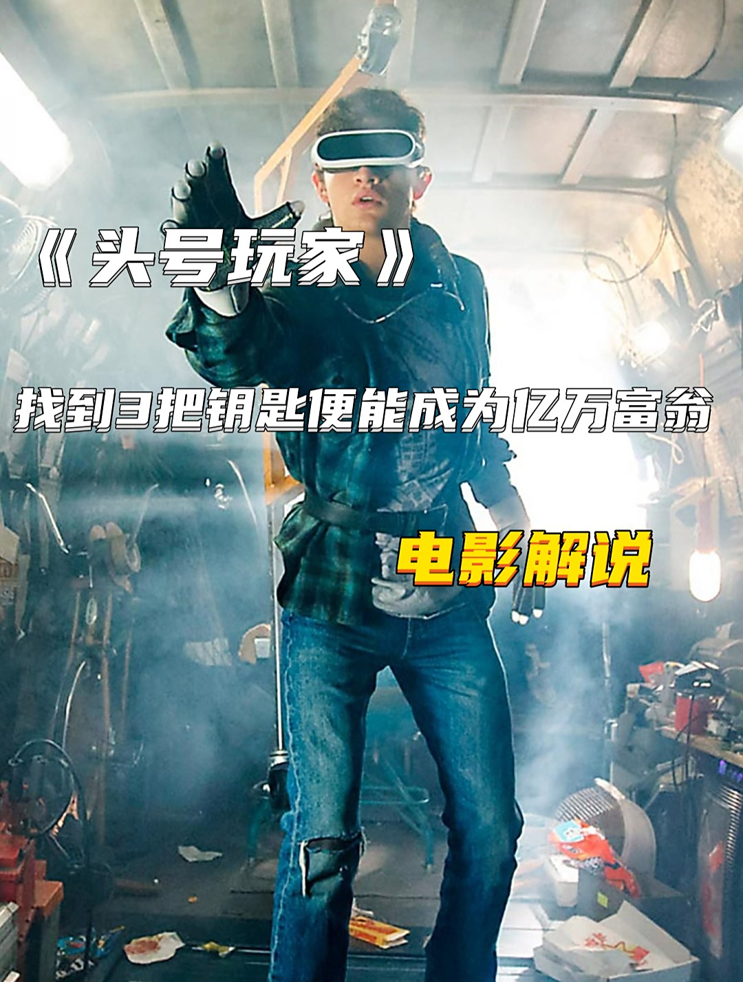 《头号玩家》找到3把钥匙便能成为亿万富翁 电影解说2