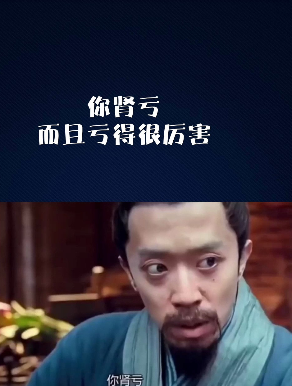 你肾亏,而且亏得很厉害