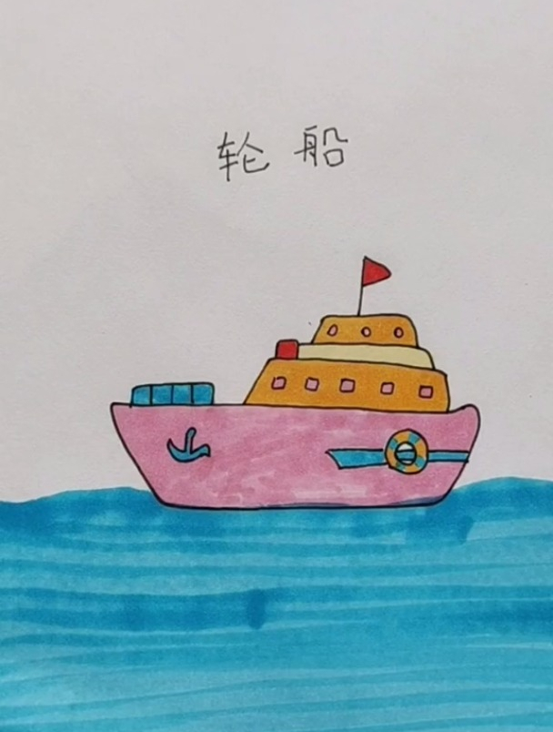 轮船 简笔画简笔画教程