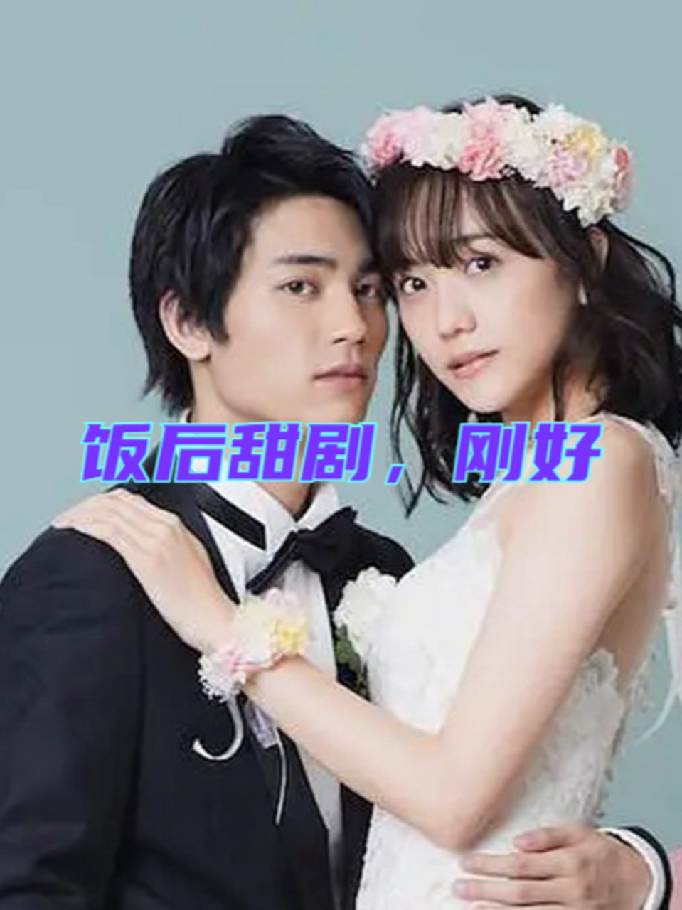 饭后甜剧,刚好 《新婚甜心是同事》先婚后爱,外冷内热的魅力男和可爱