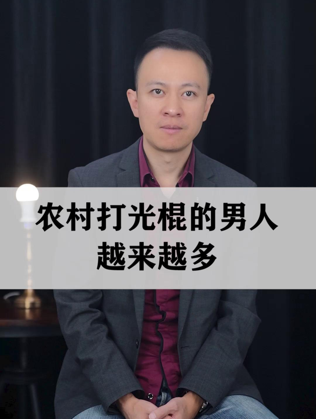 农村打光棍的男人,越来越多!