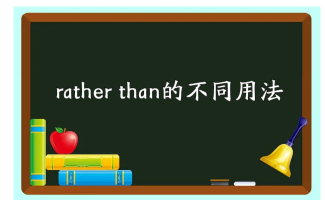 rather than的用法后面动词用什么