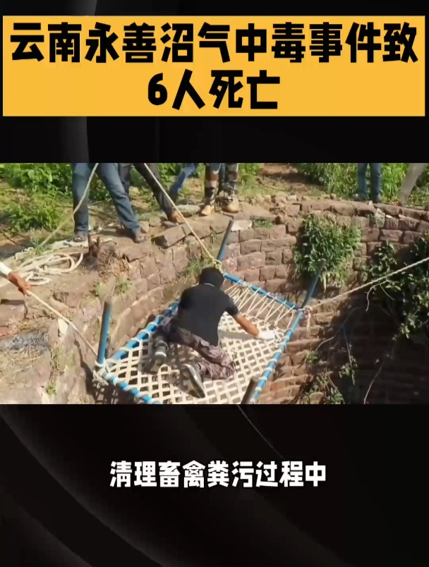 云南永善沼气中毒事件致6人死亡