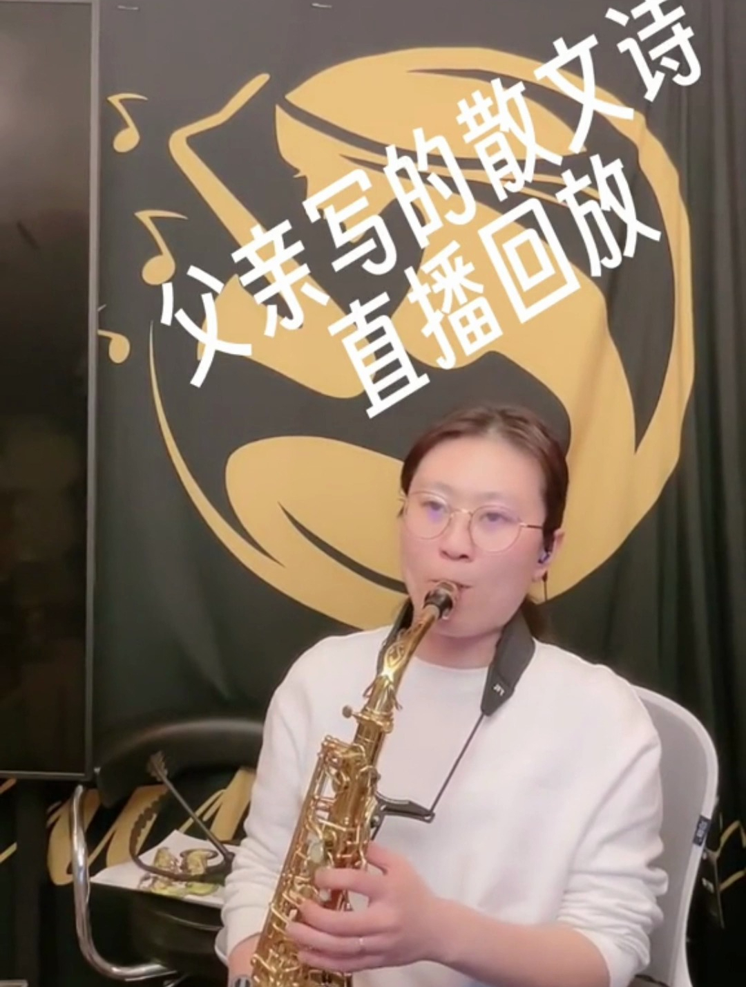 萨克斯演奏《父亲写的散文诗》