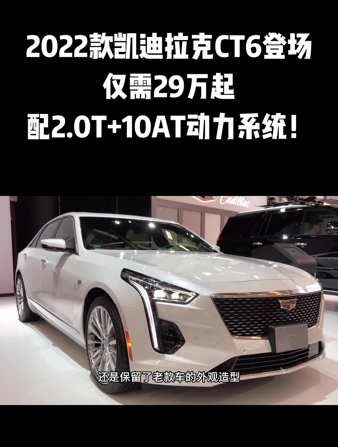 2022款凯迪拉克ct6登场,仅需29万起,配2.0t 10at动力系统!
