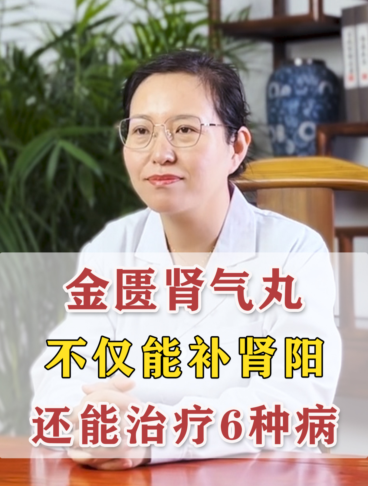 金匮肾气丸,不仅能补肾阳,还能治疗6种病