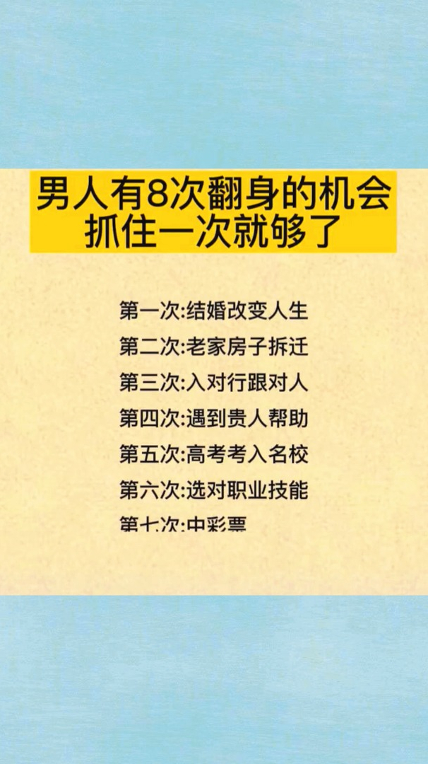 男人想要翻身一定会有的8次翻身机会抓住一次就够了