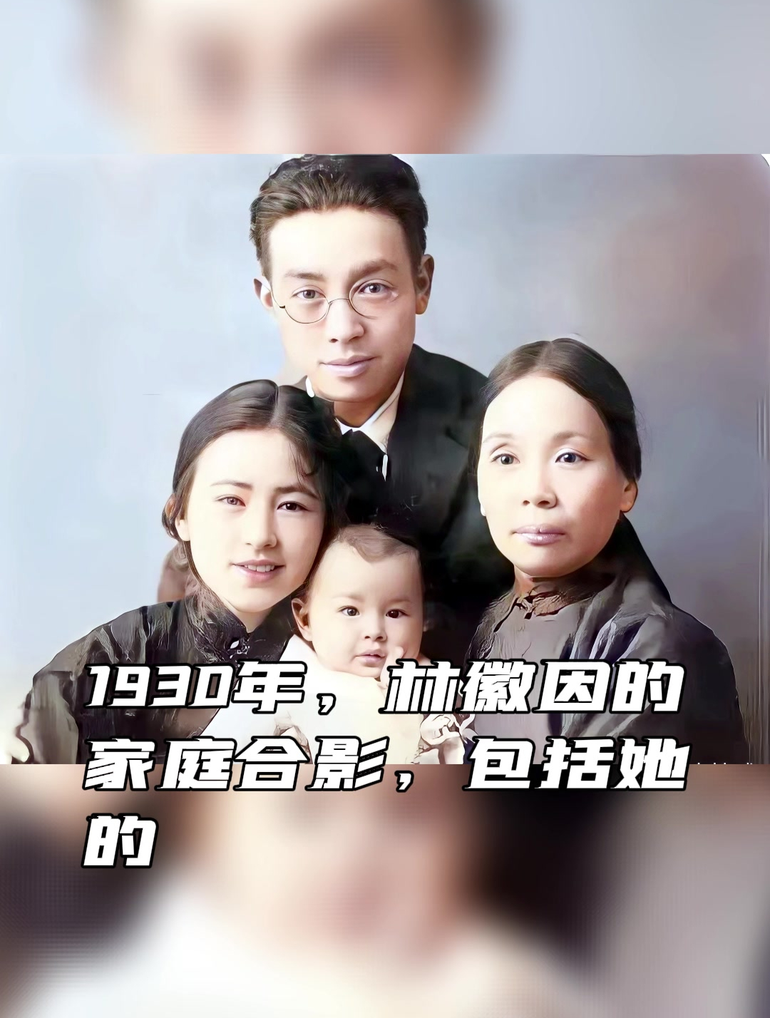 1930年,林徽因和梁思成的一张全家福,照片中还有她的母亲何雪媛-度小