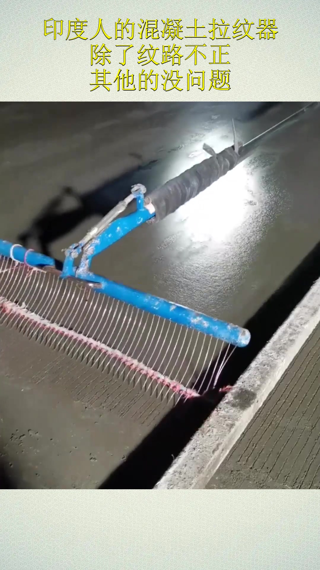 印度人的混凝土拉纹器,除了纹路不正,其他的没问题!