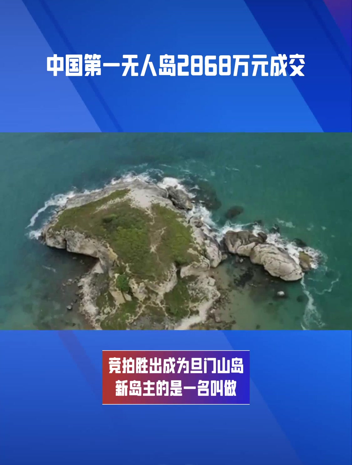 中国第一无人岛2868万元成交-度小视