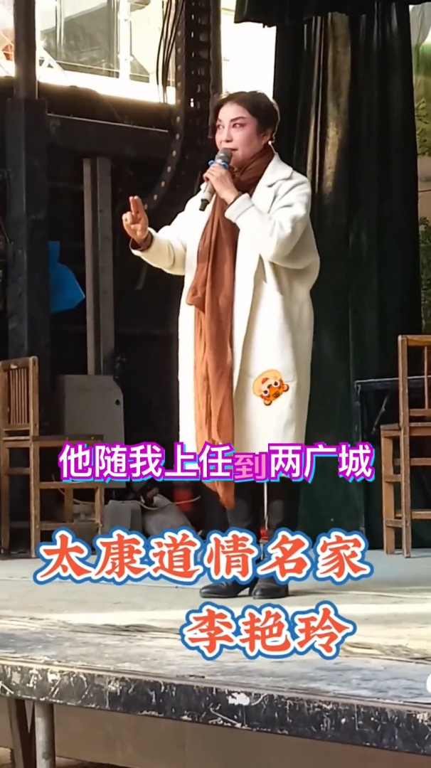 李艳玲-太康道情名家,弘扬戏曲文化,感谢戏友们点赞关注-度小视
