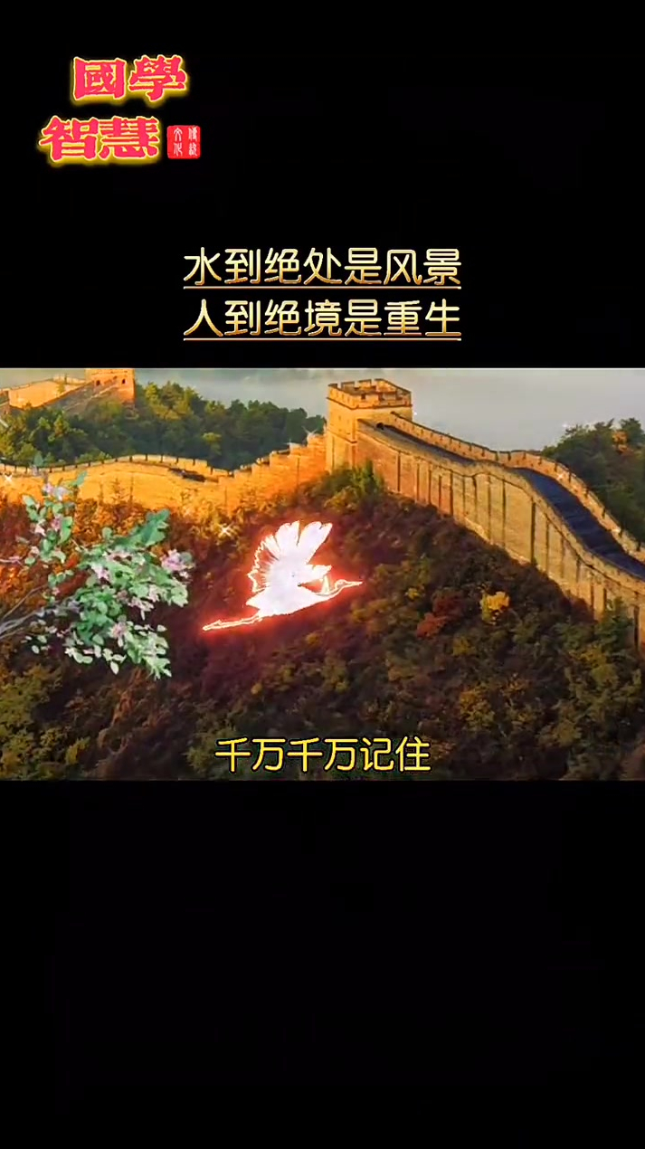 水到绝处是风景人到绝境是重升曾仕强教授人生感悟