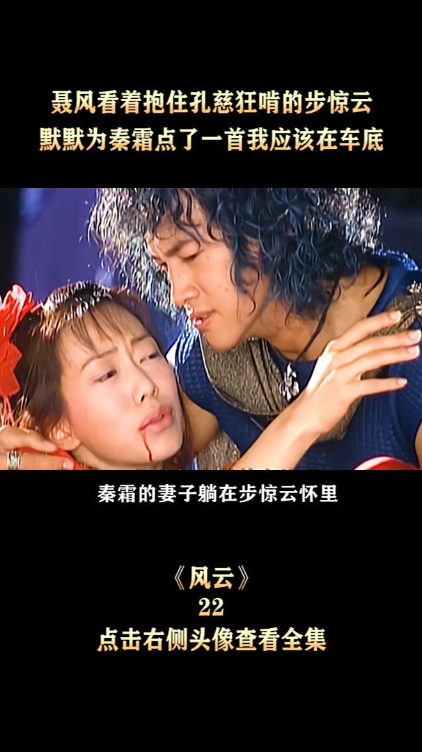 步惊云抱着孔慈狂啃聂风默默为秦霜点了一首我应该在车底