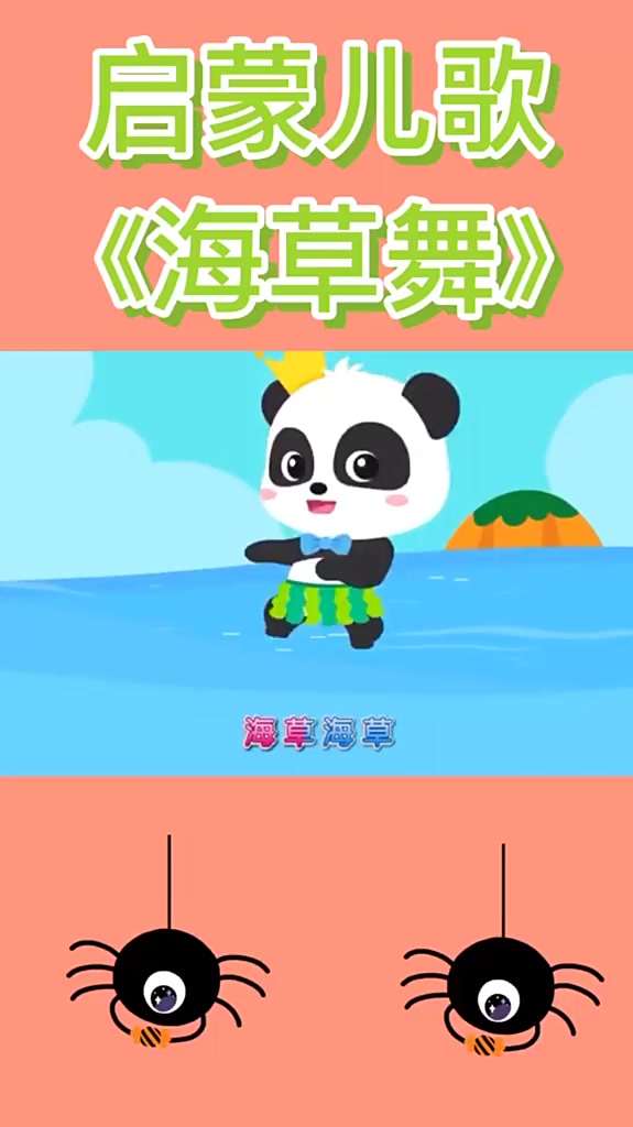 早教儿歌宝宝儿歌海草舞