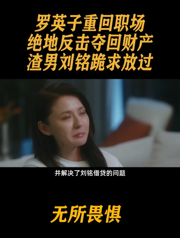 罗英子重回职场,绝地反击夺回财产,渣男刘铭跪求放过