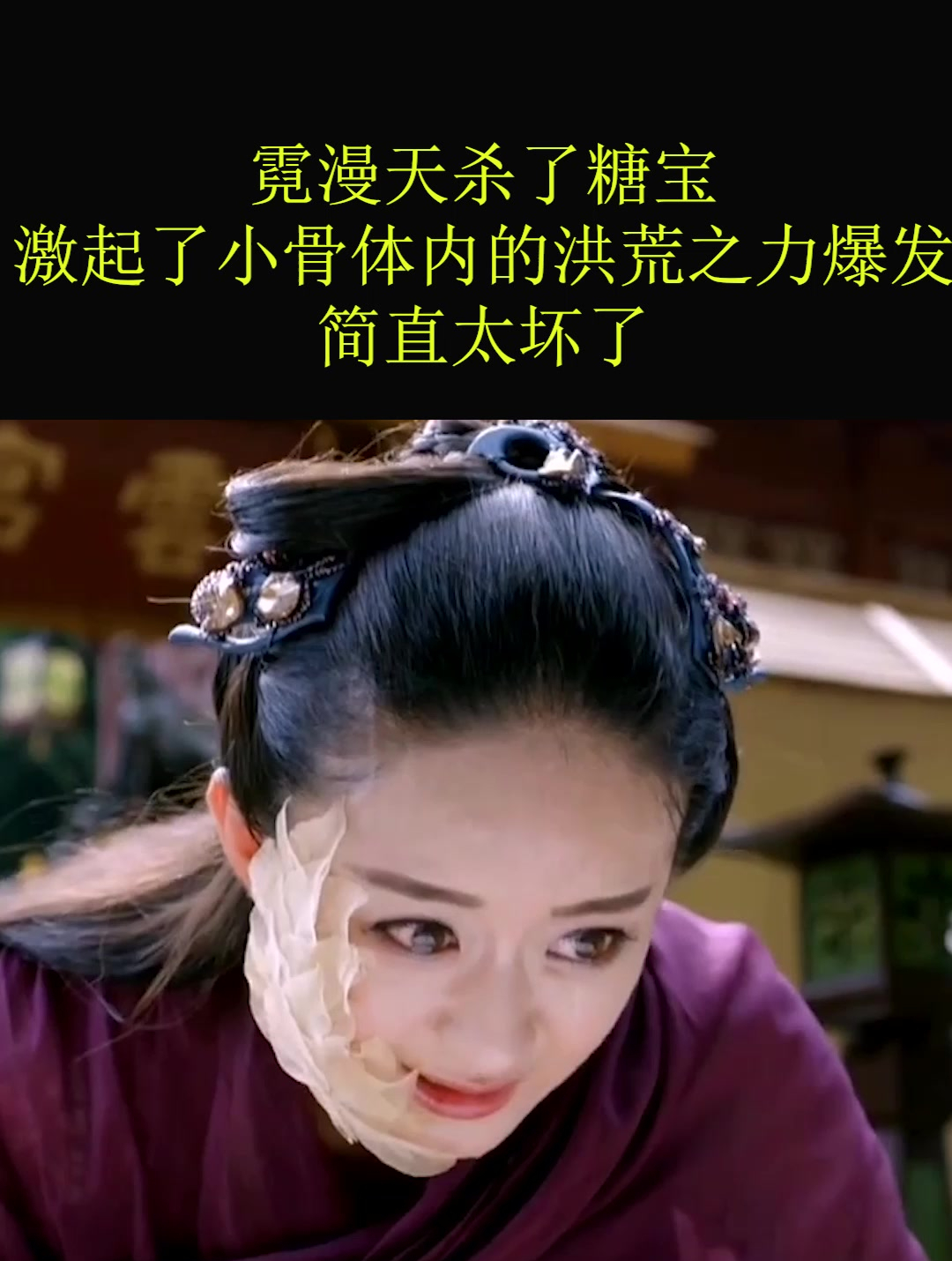 霓漫天杀了糖宝,激起了小骨体内的洪荒之力爆发,简直太坏了!2