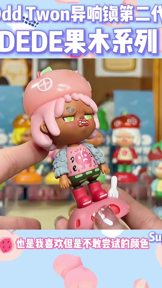 odd异响镇第二代盲盒|dede的果木系列