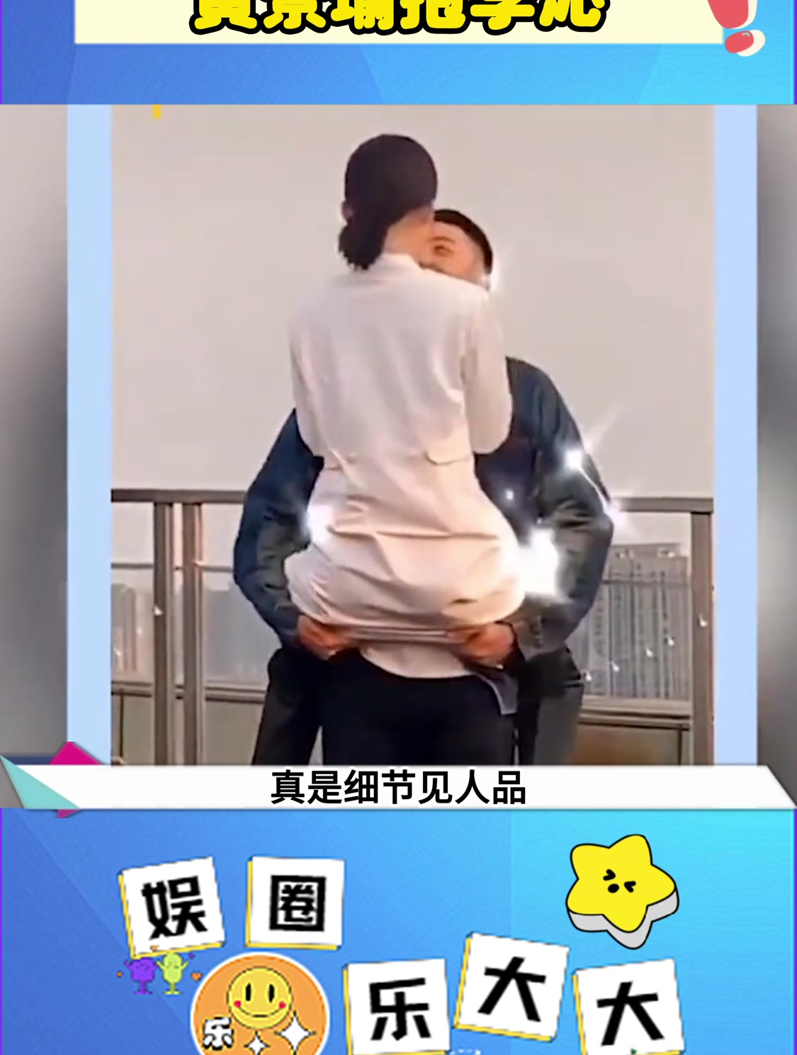黄景瑜抱李沁,谁注意他手放哪里