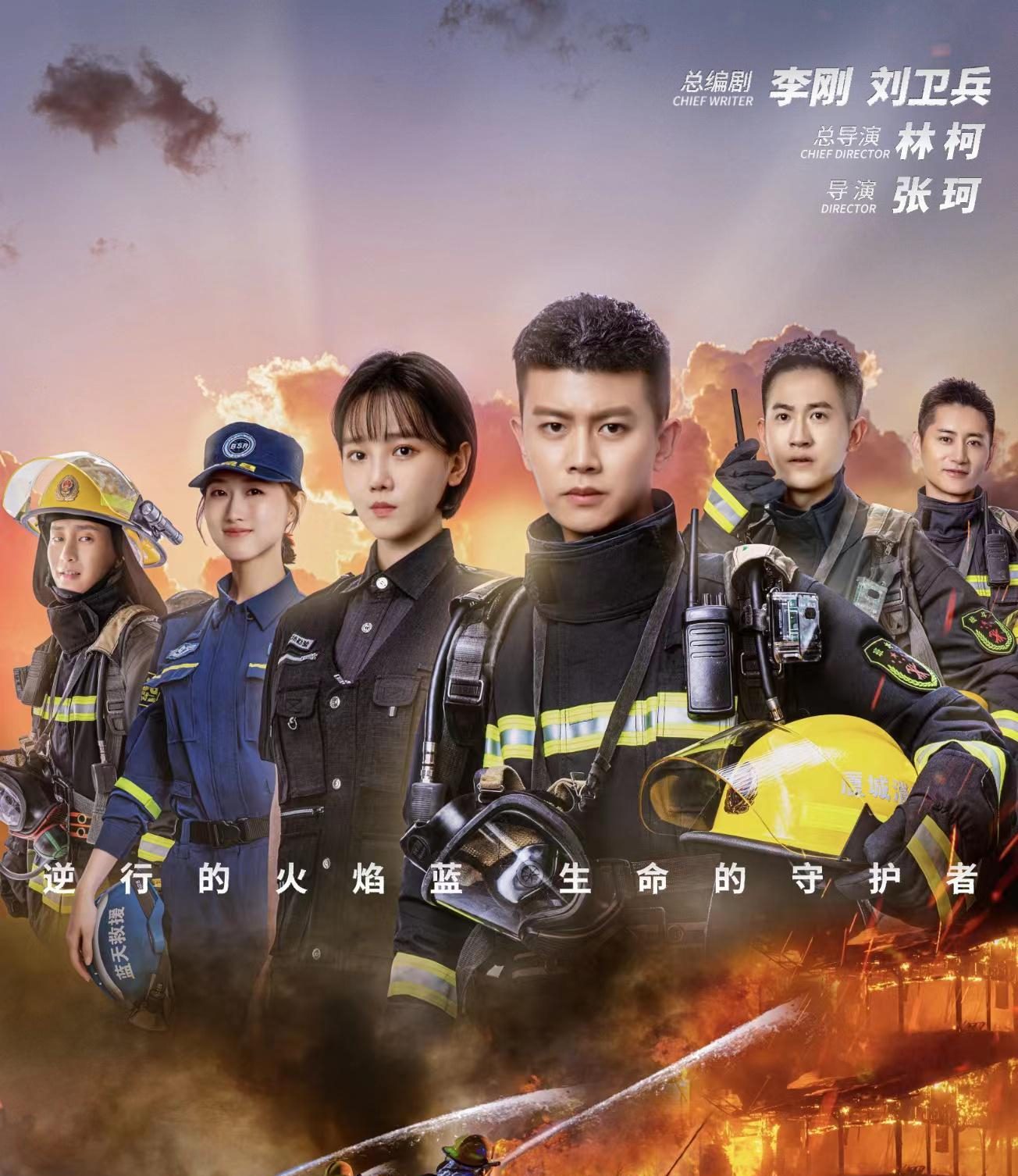 《蓝焰突击》首播战报出炉,热度破9000,刷新消防题材天花板