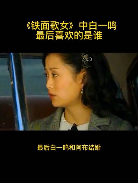 铁面歌女白一鸣最后喜欢的是谁