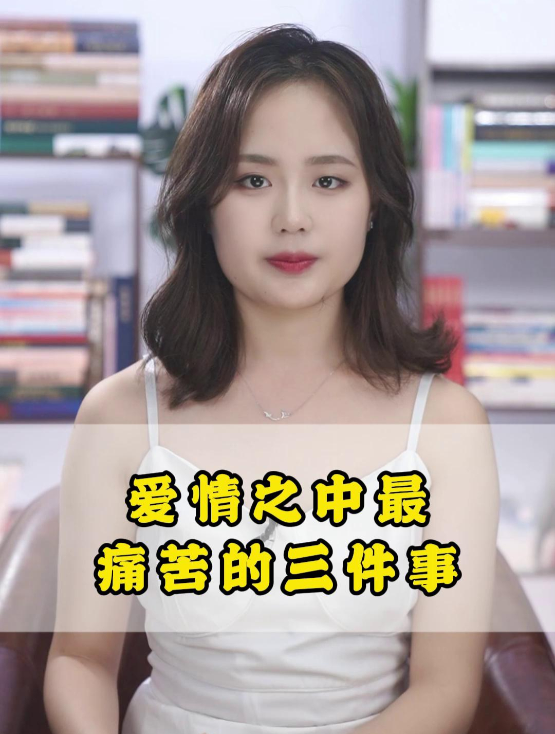 爱情之中,最痛苦的三件事!