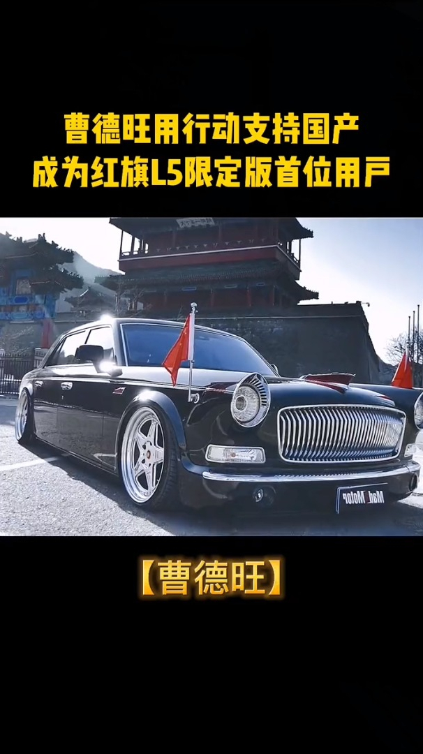 曹德旺成为红旗l5限定版首位用户用实际行动来支持中国制造