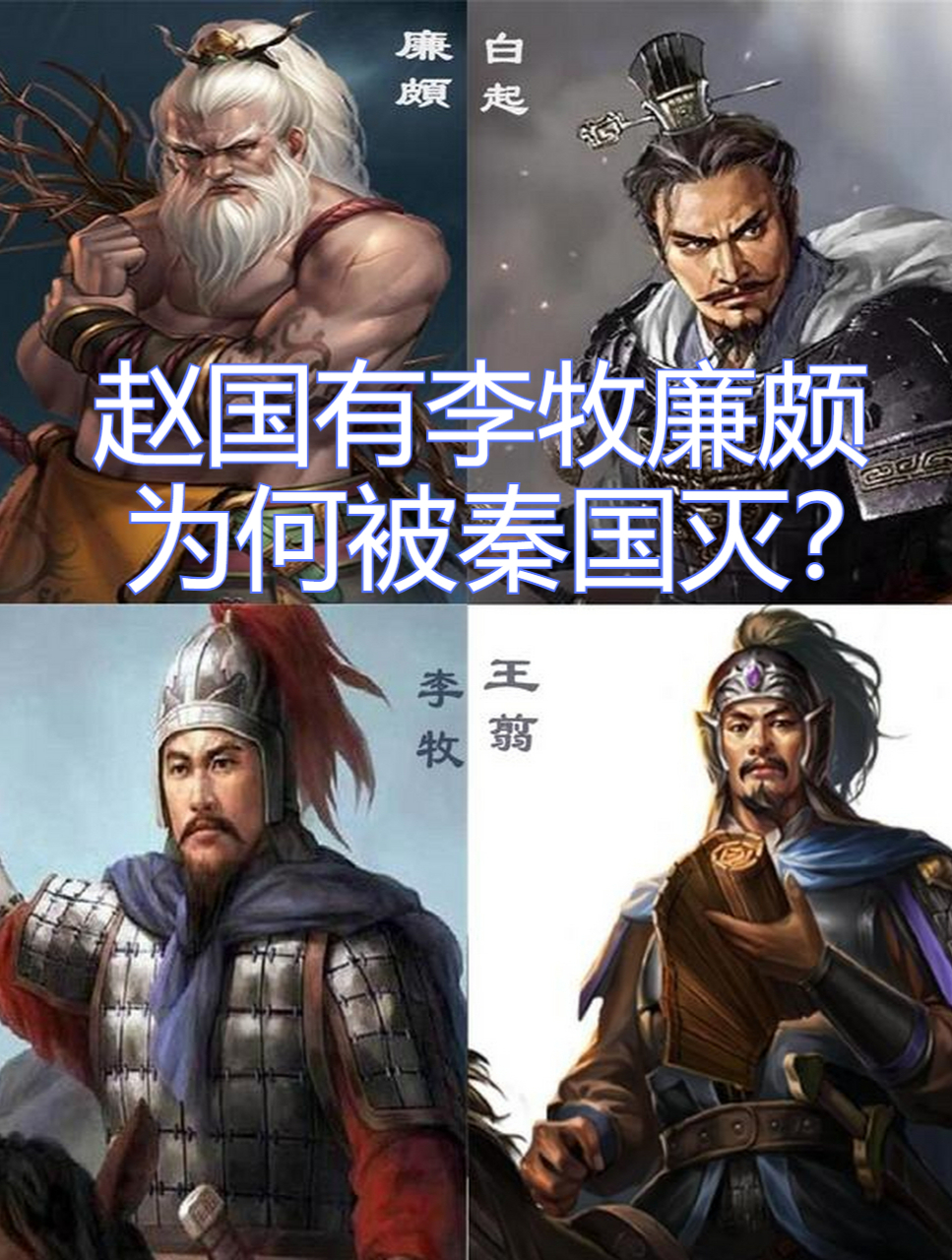 赵国有李牧廉颇,为何被秦国所灭?孙子兵法有答案