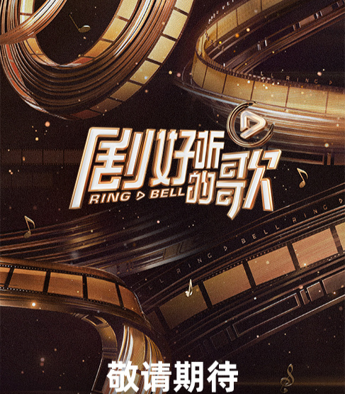 《剧好听的歌》第二期歌单曝光,罗大佑毛不易合唱,3组歌手踢馆