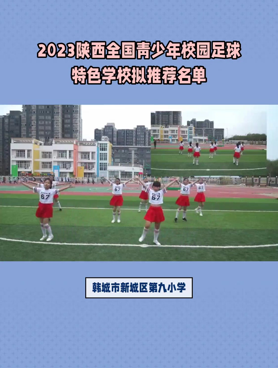 2023陝西全國青少年校園足球特色學校擬推薦名單