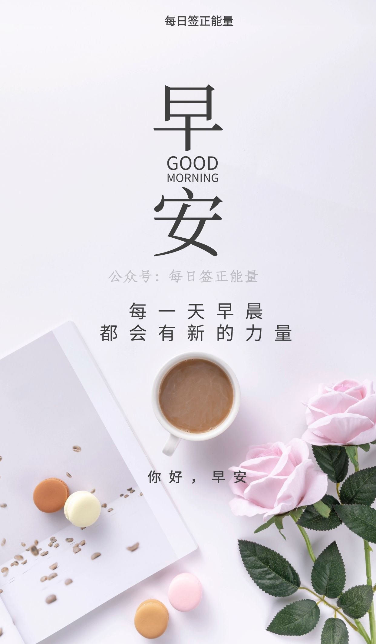 「早安微语」最新最有影响力的正能量语录带唯美图片,分享给友人