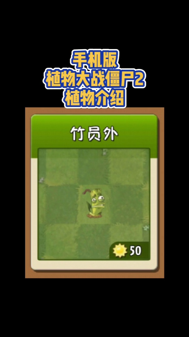 植物大战僵尸植物介绍竹员外