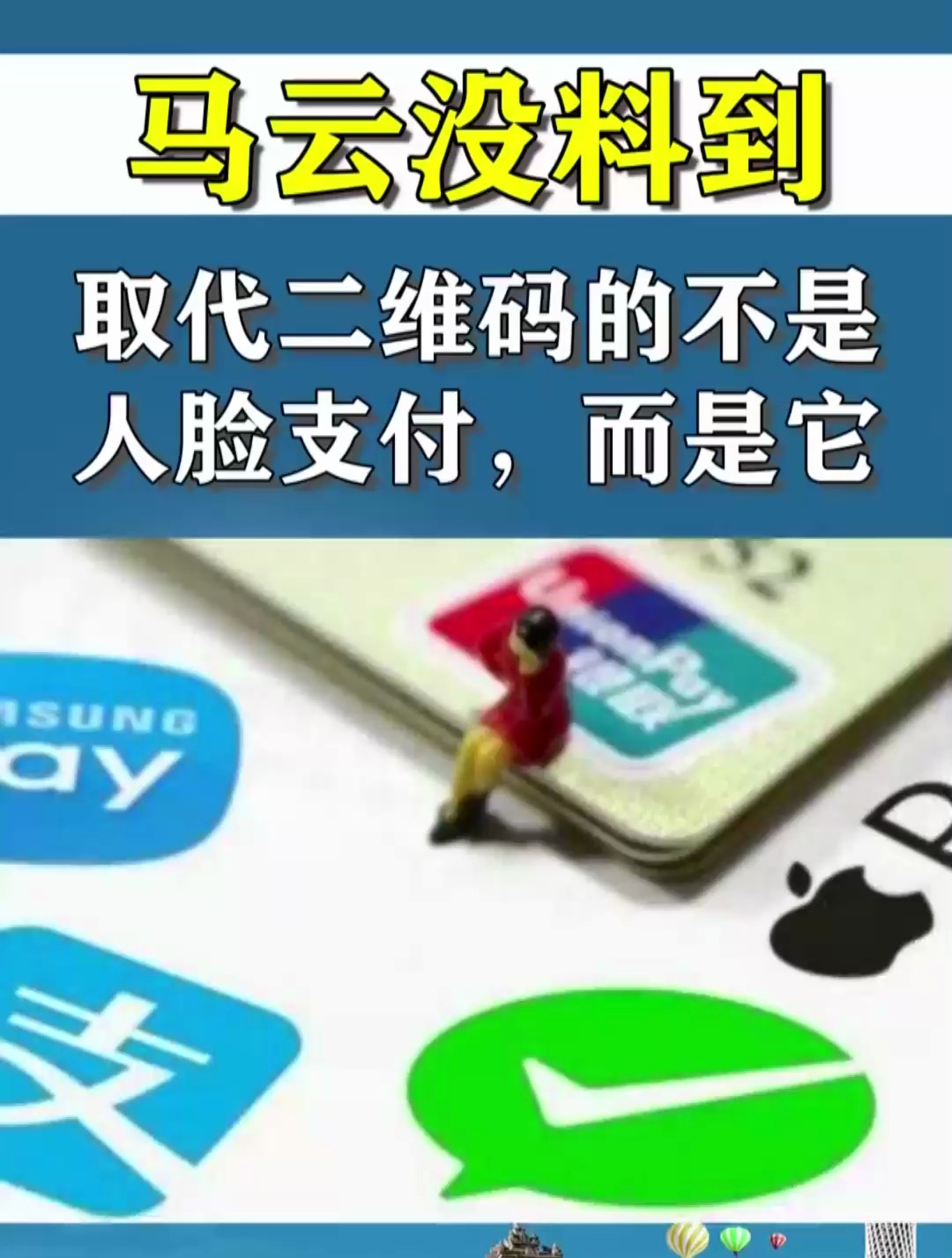 马云没料到取代二维码的不是人脸支付,而是它