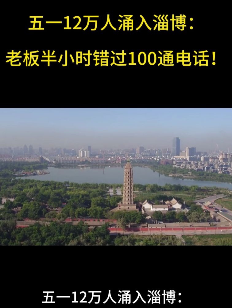 五一12万人涌入淄博:老板半小时错过100通电话!