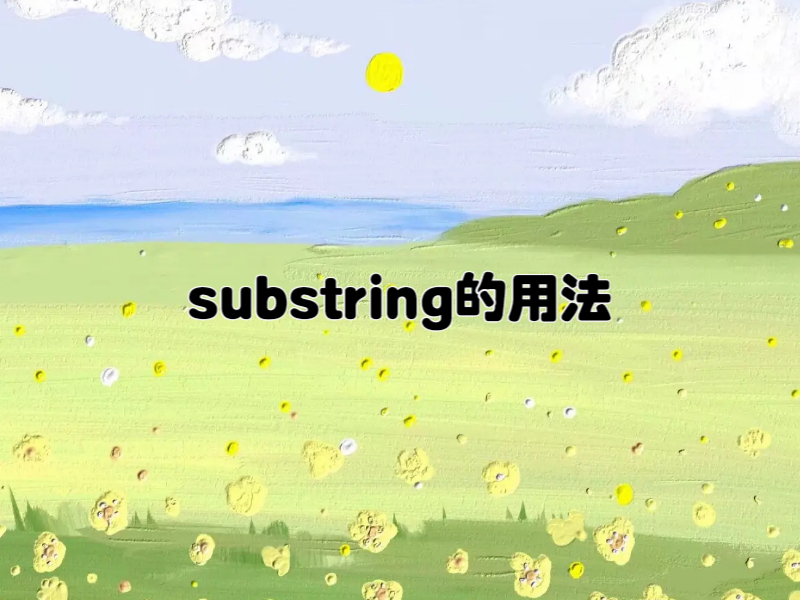 substring的用法