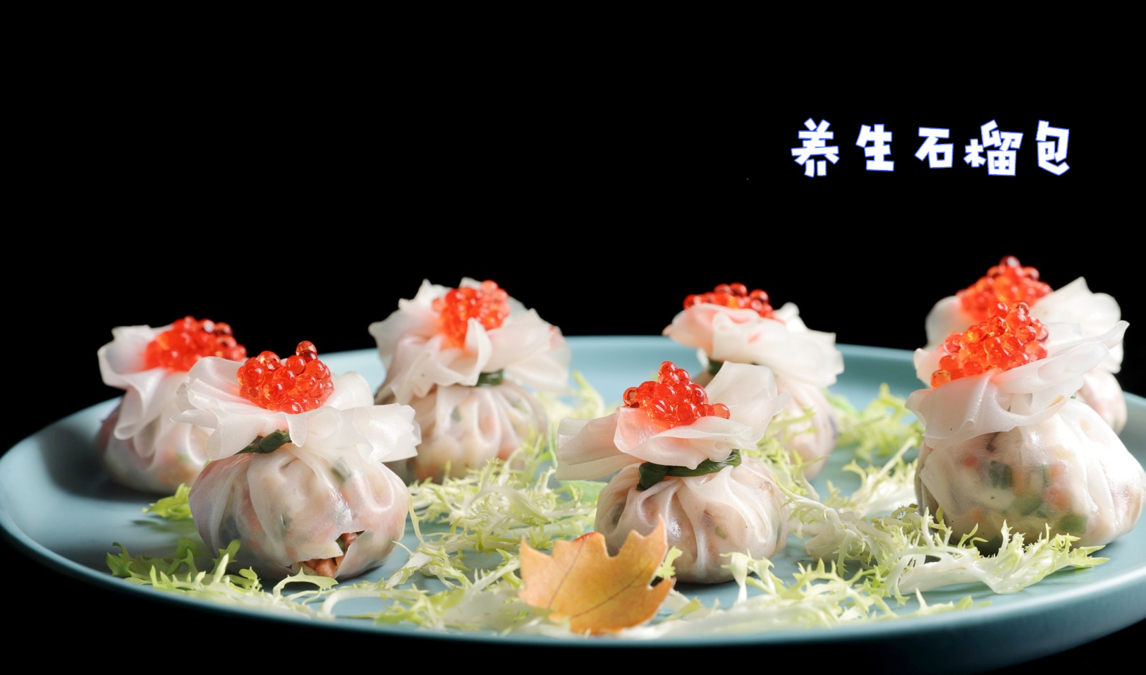 如何做出小巧可爱,造型独特的养生石榴包