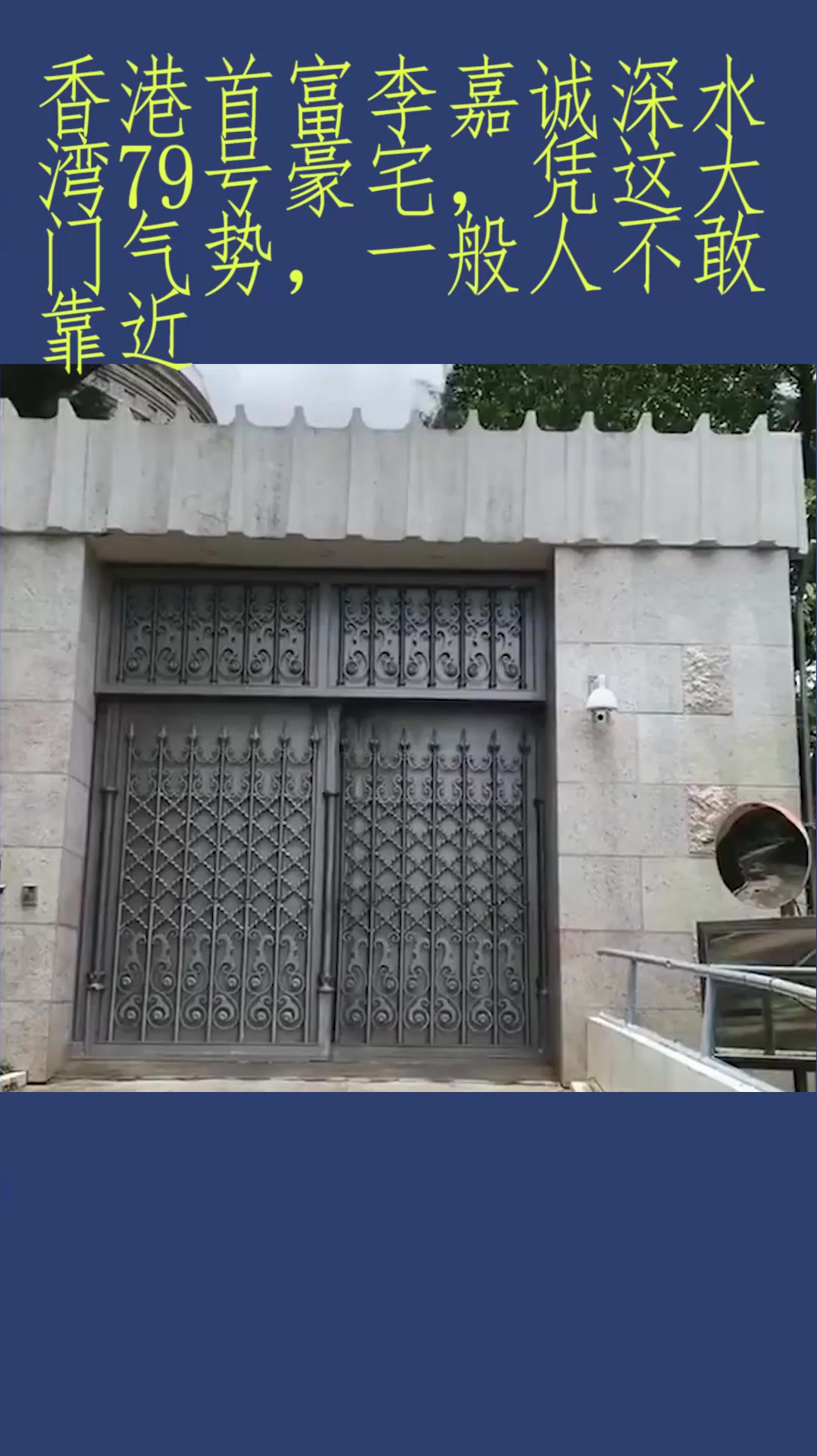 香港首富李嘉诚深水湾79号豪宅凭这大门气势一般人不敢靠近