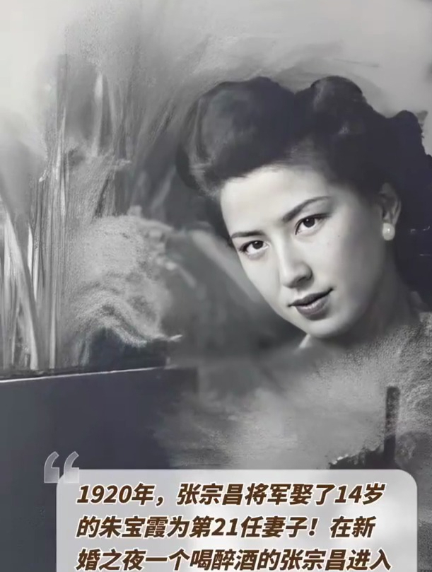 1920年张宗昌娶14岁的朱宝霞为第21任妻子新婚之夜新娘不见了