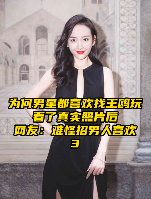 怎么男星都喜欢找王鸥玩?看了照片后,网友:怪不得招男人喜欢