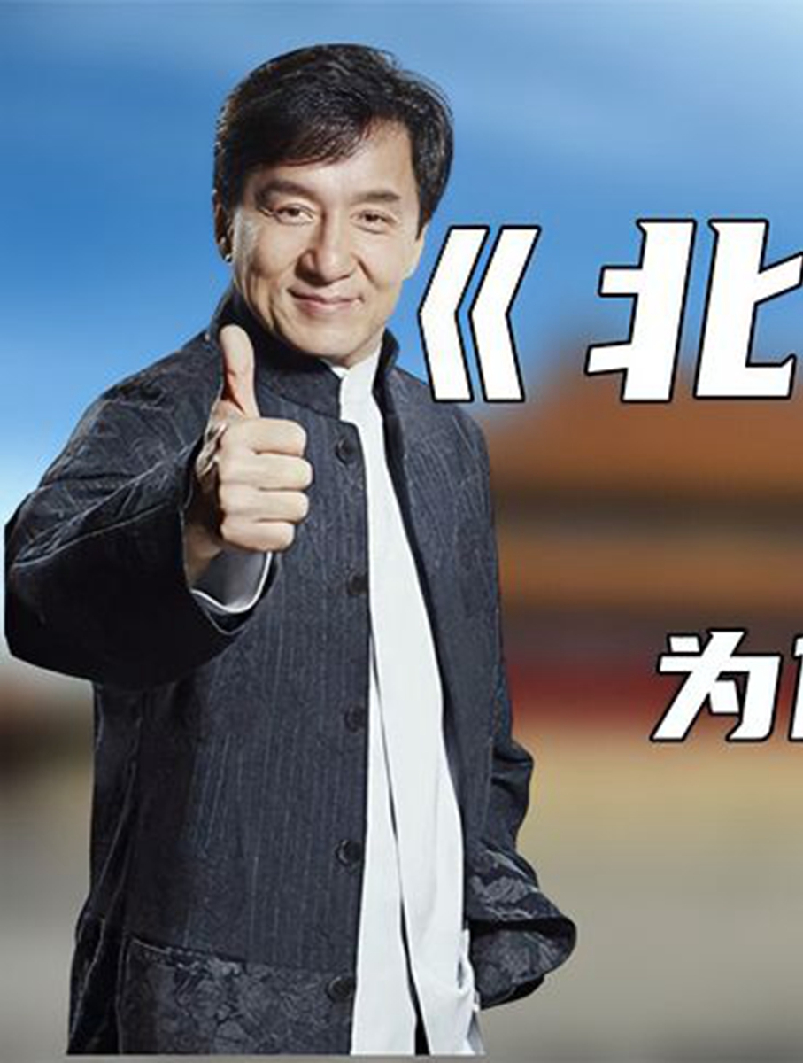 百位明星献唱,《北京欢迎你》,为何成龙,刘欢都不敢唱第一句?-度小视