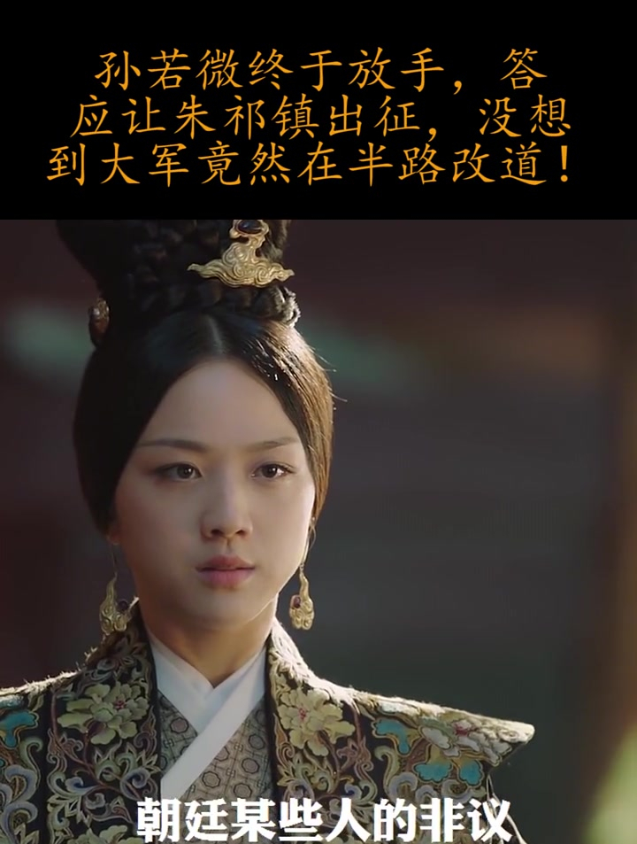 孙若微终于放手答应让朱祁镇出征没想到大军竟然在半路改道