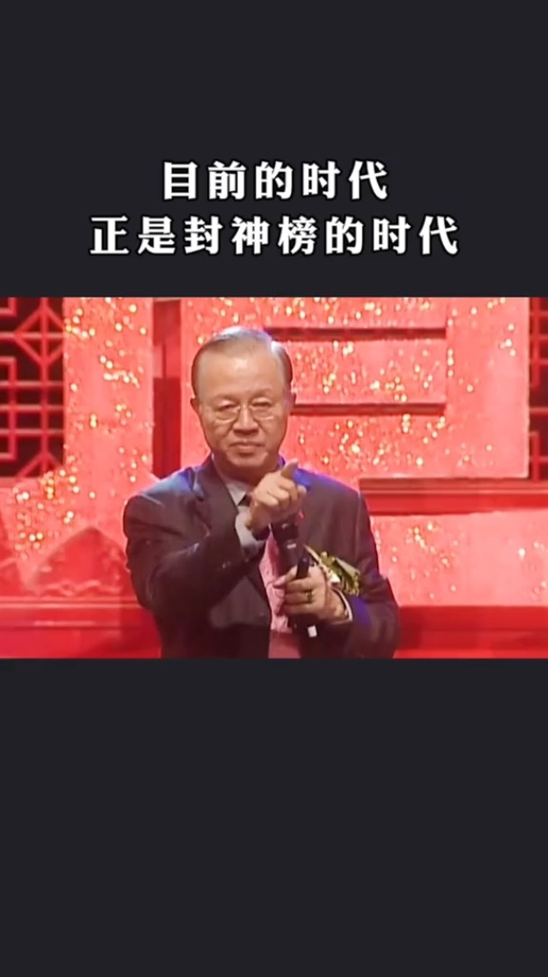 曾仕强21世纪是中国人世纪封神榜的时代已到来