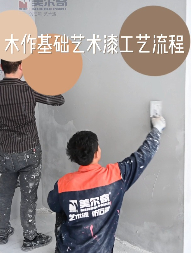 美尔奇艺术漆-微水泥工艺流程-度小视