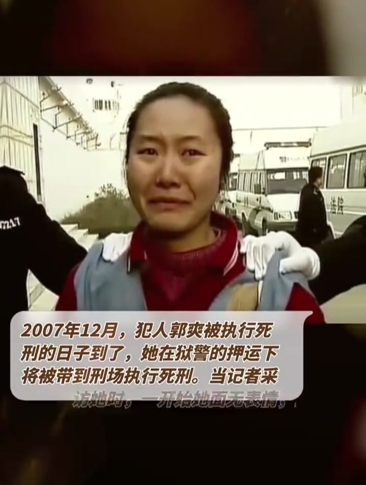 2007年12月,犯人郭爽被执行死刑的日子到了