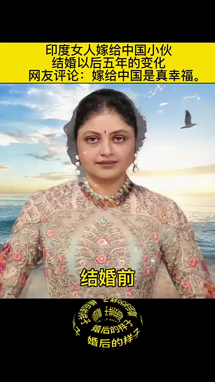 印度女人嫁到中国有多幸福网友评论真是太幸福了