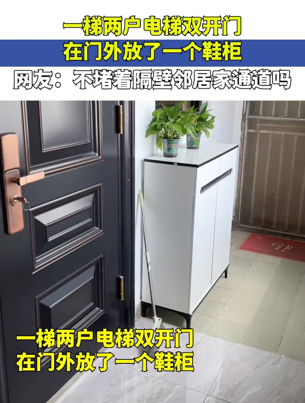 一梯两户电梯双开门,在门外放了一个鞋柜,不堵隔壁邻居家通道吗