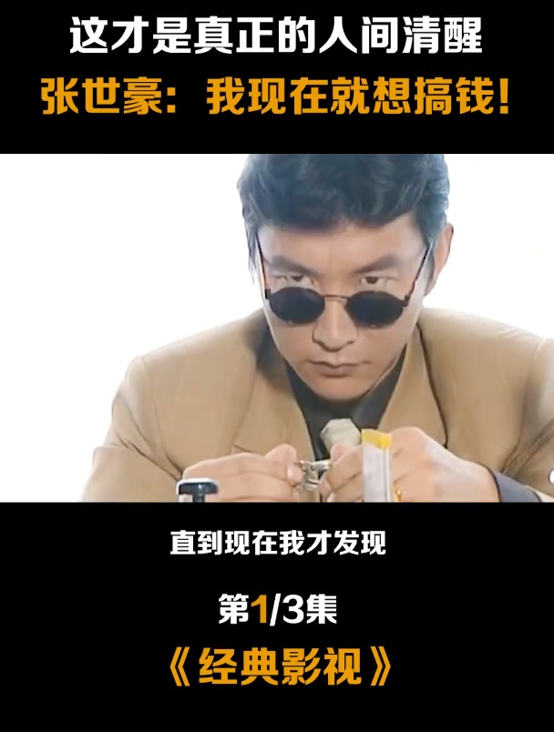 插翅难逃 原来 张世豪才是 人间清醒,我现在只想搞钱 经典港片-度小视