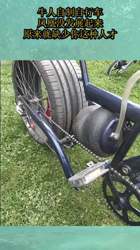 牛人自制自行车,凤凰没发展起来,原来就缺少你这种人才!