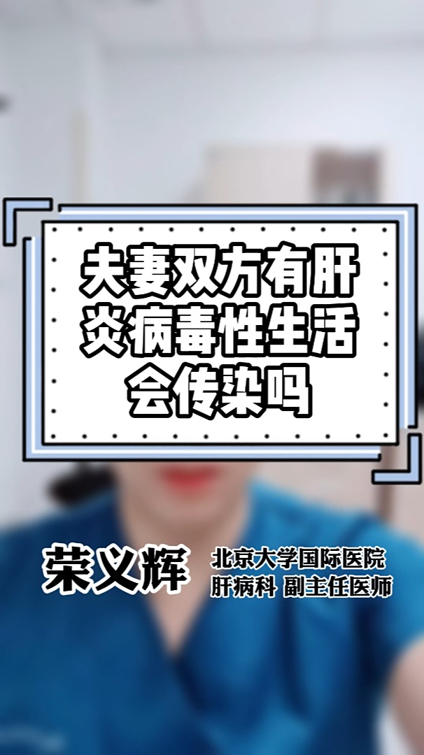 夫妻双方有肝炎病毒性生活会传染吗