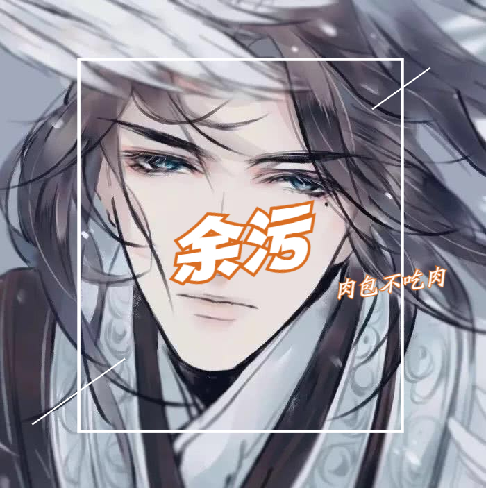 推文:顾茫高岭之花 墨帅浪荡风流